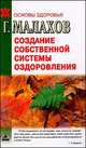 Создание собственной системы оздоровления. - (Серия 'Основы здоровья'), Малахов Геннадий Петрович 