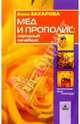 Мед и прополис: народный лечебник, Захарова Анна Евгеньевна 