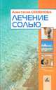 Лечение солью, Семенова Анастасия Николаевна 