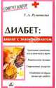 Диабет: диалог с эндокринологом ., Румянцева Татьяна 