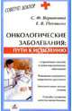 Онкологические заболевания. Пути к исцелению - (Семейный доктор), Вершинина Софья, Потявина Елена Витальевна 
