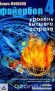 Файербол-4. Уровень высшего астрала, Моносов Борис Моисеевич 
