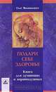 Подари себе здоровье! Книга для думающих и неравнодушных, Олег Волошкевич 