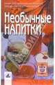 Необычные напитки, Алешина Светлана 