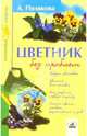 Цветник без проблем, Полякова Анна 