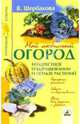 Мой любимый огород, Щербакова Валентина 