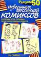 Рисуем 50 известных персонажей комиксов /Пер. с англ., Эймис Л.Дж. 