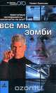 Все мы зомби. Преступные эксперименты - закончатся ли они? Журналистское расследование, Павел Одинцов 