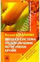 Полная система оздоровления по группам крови, Богданова Наталья В. 