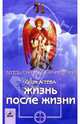 Жизнь после жизни. Великое путешествие души, Агеева Ольга Владимировна 