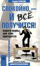 Спокойно - и все получится! Береги нервы, они тебе пригодятся, Андрей Ермолов 