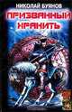 Призванный хранить, Николай Буянов 