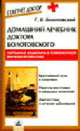 Домашний лечебник доктора Болотовского - (Советует доктор), Болотовский Георгий Вульфович 