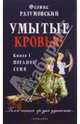 РЈРјС‹С‚С‹Рµ РєСЂРѕРІСЊСЋ РљРЅРёРіР° 1 РџРѕРіР°РЅРѕРµ СЃРµРјСЏ, Р Р°Р·СѓРјРѕРІСЃРєРёР№ Р¤РµР"РёРєСЃ 