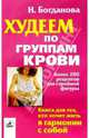 Худеем по группам крови, Богданова Наталья В. 