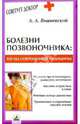 Болезни позвоночника. Взгляд современной медицины, Вишневский Аркадий 