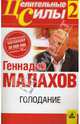 Голодание. Т.2 - (Серия 'Целительные силы'), Малахов Геннадий Петрович 