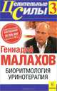 Целительные силы. Т.3. Биоритмология и уринотерапия - (Целительные силы), Малахов Геннадий Петрович 