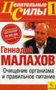 Очищение организма и правильное питание. Т.1 - (Серия "Целительные силы"), Малахов Геннадий Петрович 