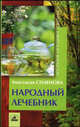 Народный лечебник - (Серия "Авторские методики: избранное"), Семенова Анастасия Николаевна 