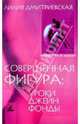 Совершенная фигура. Уроки Джейн Фонды, Лилия Дмитриевская 