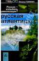 Русская Атлантида. Россия - колыбель цивилизации?, Оксана Гофман 