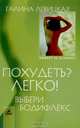 Похудеть? Легко! Выбери бодифлекс, Левицкая Галина Васильевна 