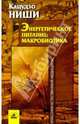 Энергетическое питание: макробиотика - (Серия "Классики етественной медицины"), Ниши Кацудзо 