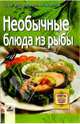 Необычные блюда из рыбы: более 300 оригинальных рецептов, 