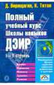 Полный учебный курс Школы ДЭИР. I и II ступень - (Серия "Система навыков ДЭИР"), Титов Кирилл Валентинович, Верищагин Дмитрий Сергеевич 