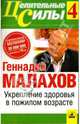 Укрепление здоровья в пожилом возрасте. Т.4. - (Серия "Целительные силы"), Малахов Геннадий Петрович 