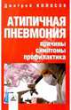 Атипичная пневмония: причины, симптомы, профилактика - (Серия "Советует доктор"), Колосов Дмитрий В. 