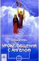 Уроки общения с Ангелом, Агеева Ольга Владимировна 