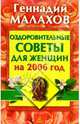 Оздоровительные советы для женщин на 2004 год, Малахов Геннадий Петрович 