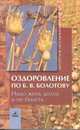 Оздоровление по Б. В. Болотову. Надо жить долго и не болеть, 