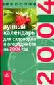 Лунный календарь для садоводов и огородников на 2004 год, 
