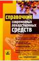 Справочник современных лекарственных средств, 