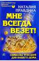 Мне всегда везет! Символы фэн-шуй для вашего дома., Правдина Наталия Борисовна 