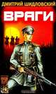 Враги, Дмитрий Шидловский 