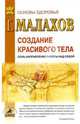 Создание красивого тела. Семь направлений работы над собой, Малахов Геннадий Петрович 