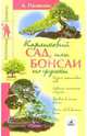 Карликовый сад, или Бонсаи по-русски, Полякова Анна 