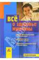Все о здоровье мужчины, 