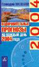 Оздоровительные прогнозы на каждый день 2004 года: год зеленой обзьяны (год активности печени), Малахов Геннадий Петрович 