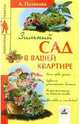 Зимний сад в вашей квартире, Полякова Анна 