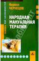 Народная мануальная терапия, Чернецов Кирилл 