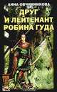 Анна Овчинникова (комплект из 2 книг), Анна Овчинникова 