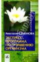 Экспресс-программа по очищению организма, Семенова Анастасия Николаевна 