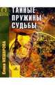 Тайные пружины судьбы, Мешарова Елена 