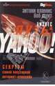 Бизнес-путь: YAHOO! Секреты самой популярной в мире интернет-компании, Вламис Энтони 