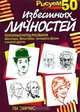 Рисуем 50 известных личностей, Ли Эймис 